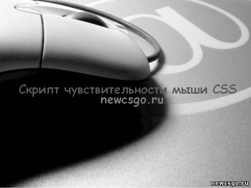 Скрипты для изменения чувствительности мыши в CSS