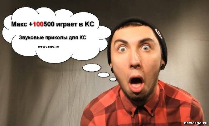 Звуки из +100500 для CS 1.6
